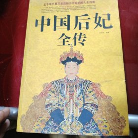 中国后妃全传（超值白金版）