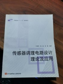 传感器调理电路设计理论及应用