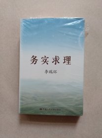 务实求理（上下）(平装)