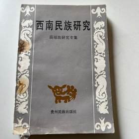 西南民族研究苗瑶族研究专辑