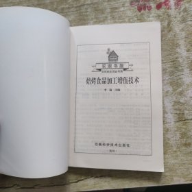 焙烤食品加工增值技术