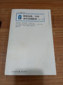 财政危机、自由和代议制政府