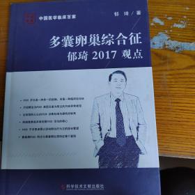 多囊卵巢综合征郁琦2017观点