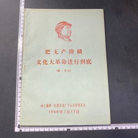 少见，把无产阶级文化进行到底，错版林题，68年，哈尔滨第一机器制造厂革命接管委员会，好品，16开