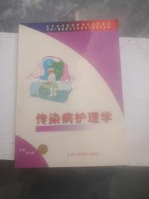 传染病护理学——医学高等院校护理学专科教程