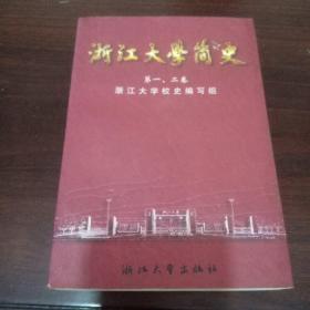 浙江大学简史.第一、二卷:1897-1966