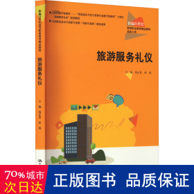 旅游服务礼仪（新编21世纪高等职业教育精品教材·旅游大类；中国特色高水平高职专业群（导游专业群）建设成果）