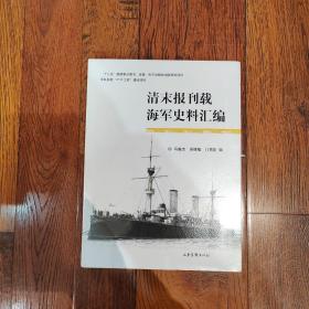 清末报刊载海军史料汇编