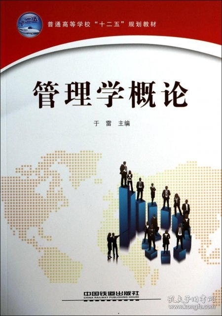 管理学概论(普通高等学校十二五规划教材)于雷9787113170455中国铁道2013-08-01普通图书/综合性图书