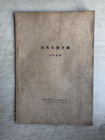 历代矢射考略（燕京学报第三十九期抽印本）（1950）