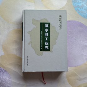 溧水县工业志