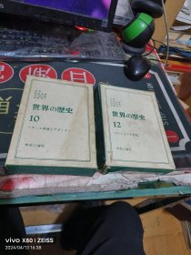 世界の歴史 16册缺2 ，硬装带盒， （ 1974年 一版 印、 、品相 不错）