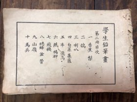 民国《学生铅笔画》第二册（缺书衣，64开）