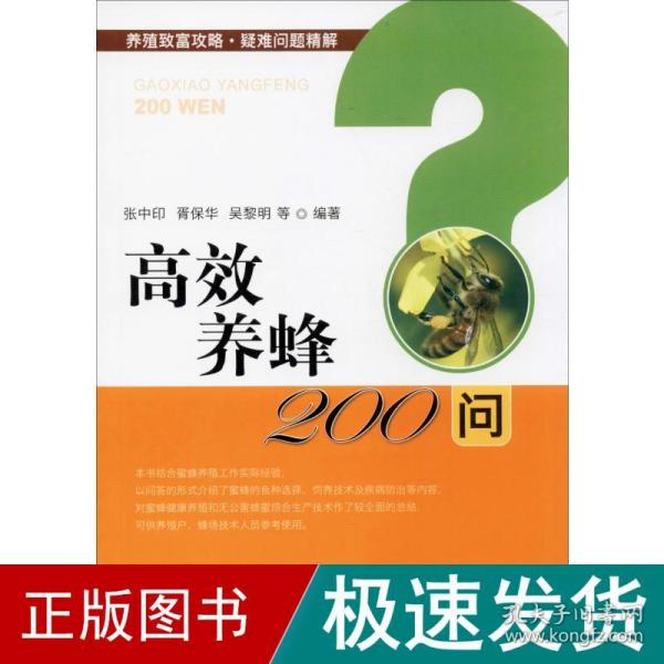 高效养蜂200问/养殖致富攻略·疑难问题精解