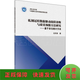 轧钢过程数据驱动故障诊断与质量预报方法研究——基于多元统计方法