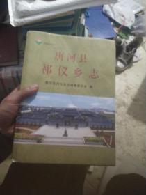 唐河县祁仪乡志