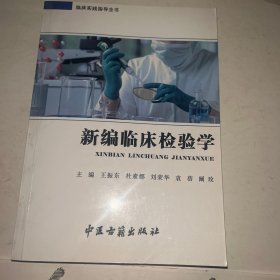 新编临床检验学