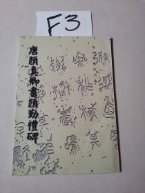 唐颜真卿书颜勤礼碑