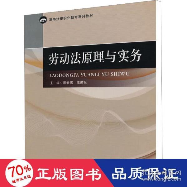 劳动法原理与实务/高等法律职业教育系列教材