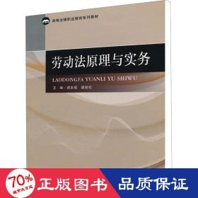 劳动法原理与实务/高等法律职业教育系列教材