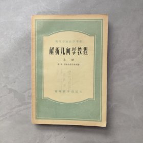 解析几何学教程 上册