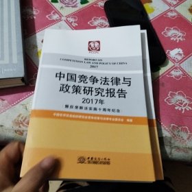 中国竞争法律与政策研究报告2017年