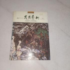 炎黄艺术1992年6月号（总第34期）