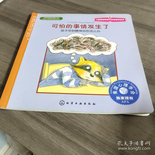 儿童情绪管理与性格培养绘本·可怕的事情发生了：孩子受到精神创伤怎么办