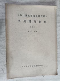 《微计算机原理及其应用》答疑辅导材料(一)(二)(三) 3本合售