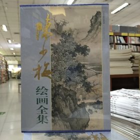 陈少梅绘画全集(上下卷)