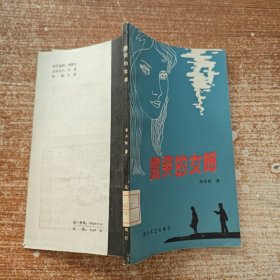 微笑的女郎 馆藏书