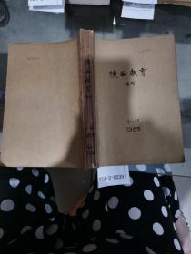 陕西教育1989年1~12期