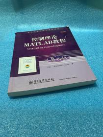 国外计算机科学教材系列：控制理论MATLAB教程（英文版）