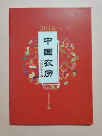 中国农历2016