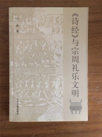《诗经》与宗周礼乐文明