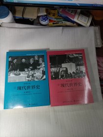 现代世界史（影印第10版）（世界现代史领域的殿堂及学术教科书、全世界几代学人透过他的眼睛看历史）