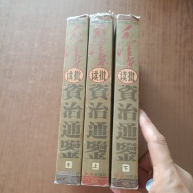 毛泽东读批资治通鉴(上中下)全三卷