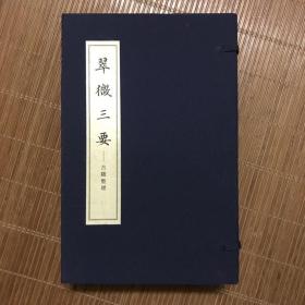 翠微三要 宣纸线装（一函六册）