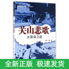 关山悲歌(太原保卫战)/经典战史回眸抗战系列