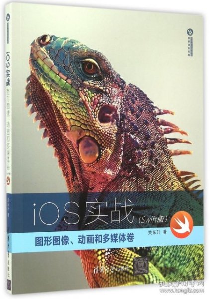 iOS实战(图形图像动画和多媒体卷Swift版)/清华开发者书库