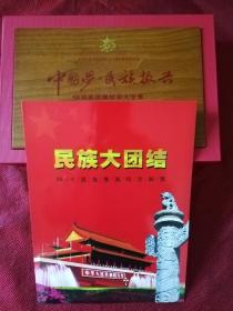 《中华梦民族振兴56民族团结纪念大全套》邮票及彩金邮票币