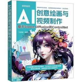 AI创意绘画与视频制作 基于Stable Diffusion和ControlNet