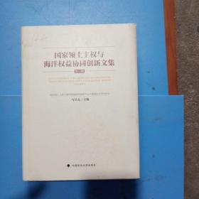 国家领土主权与海洋权益协同创新文集（第一辑）（精装本）