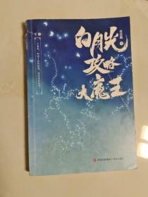 白月光攻略大魔王（下册）