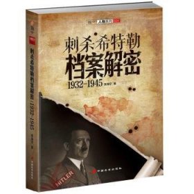 刺杀希特勒档案解密1932---1945 李海宁 9787510707568 中国长安出版社
