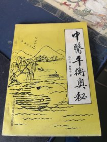 中醫(yī)平衡奧秘