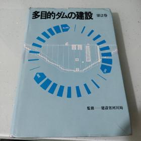 多目的ダムの建设 第二卷 全国建设研修センター研修局编 1977 出