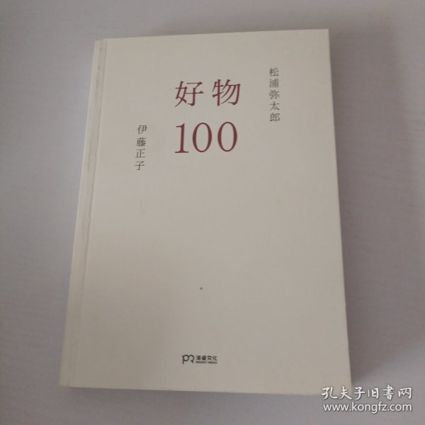 好物100