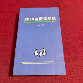 2010自便诗年选