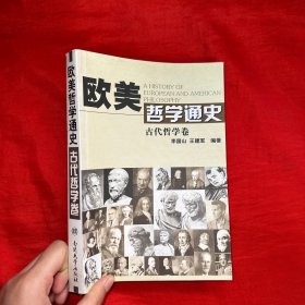 欧美哲学通史（古代哲学卷）